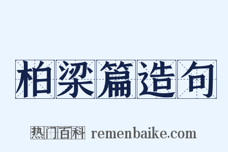 柏梁篇造句是什么意思的图片